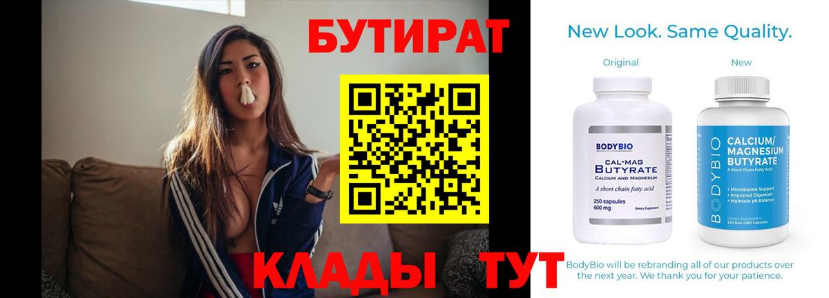 БУТИРАТ  Вход с VPN  Новосибирск  Бутират бутандиол 
