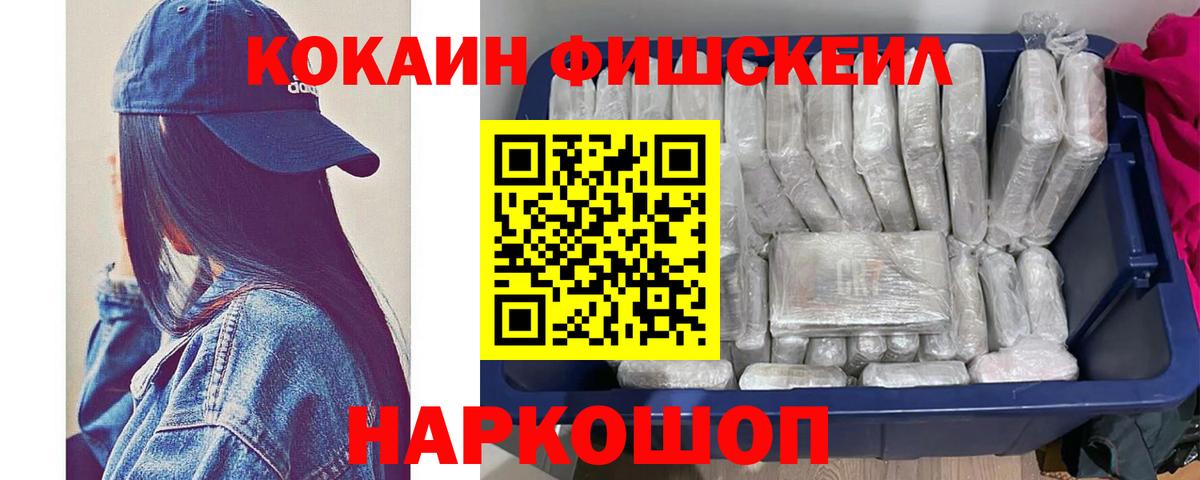 Кокаин Fish Scale Новосибирск