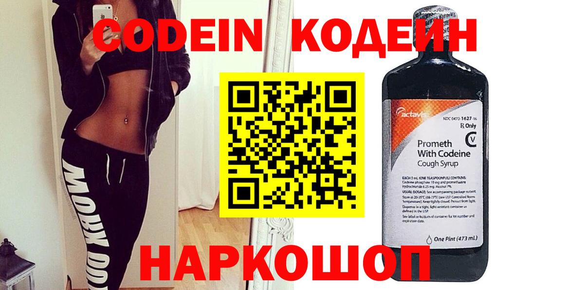 Codein напиток Lean (лин) Новосибирск